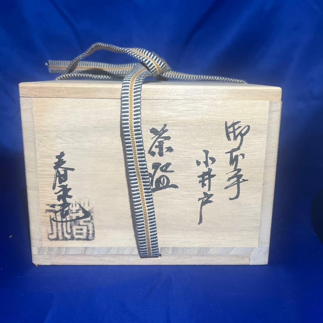茶道具 京焼 御本手 小井戸 茶碗 加藤春永 造 紐付 共箱