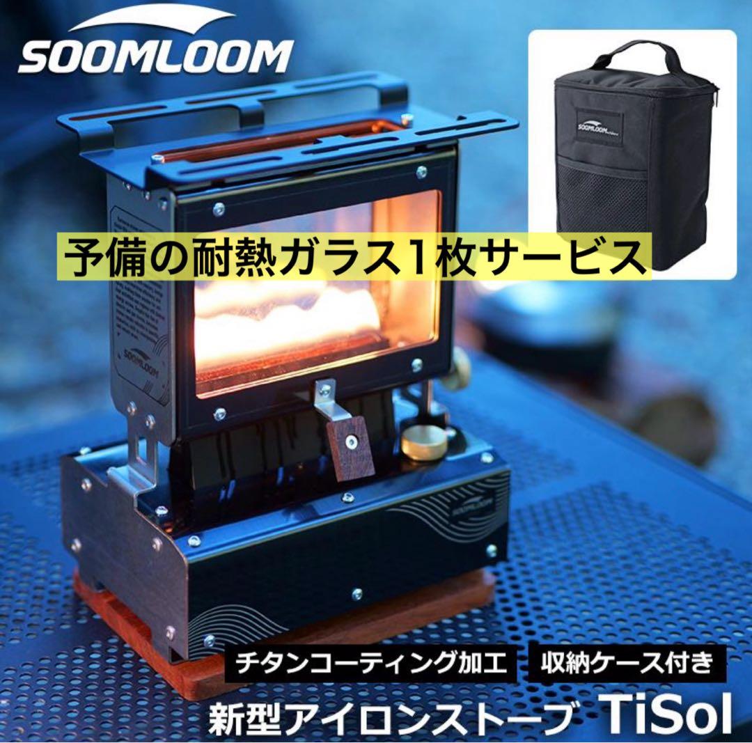 Soomloom アイロンストーブ　TiSol チタンコーティング　スームルーム