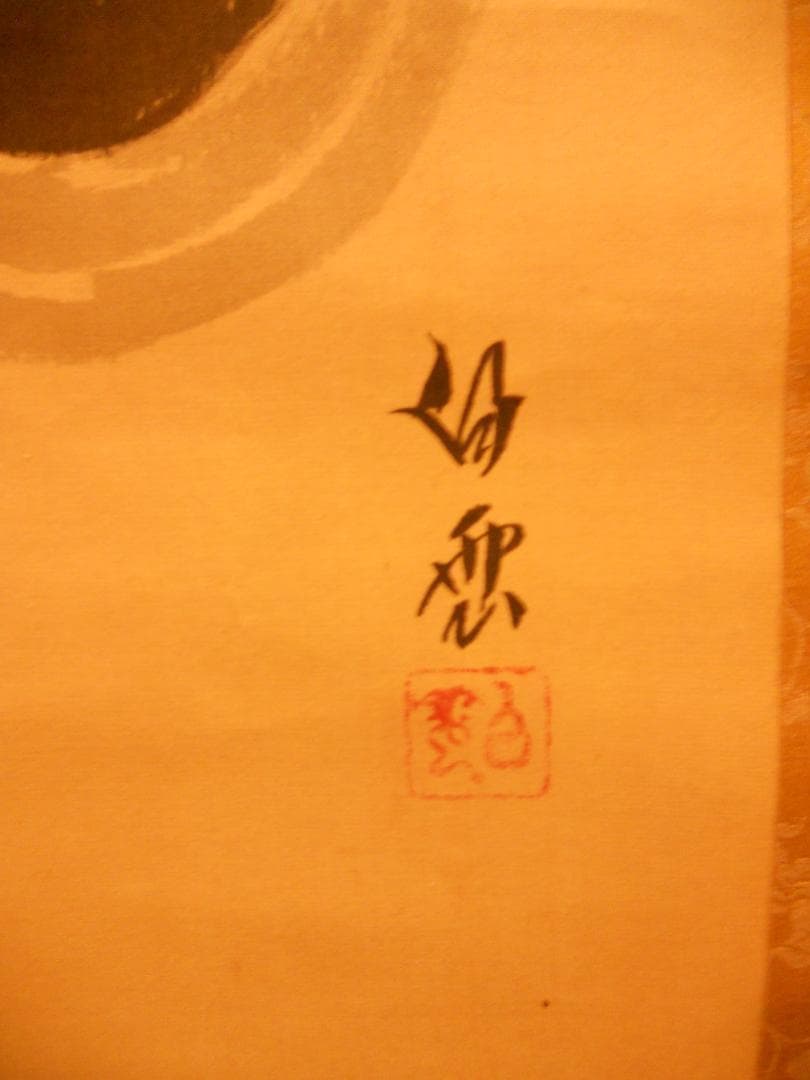 掛け軸 白雲 達磨大師 絹本 希少 軸装 茶道具 掛軸 です。