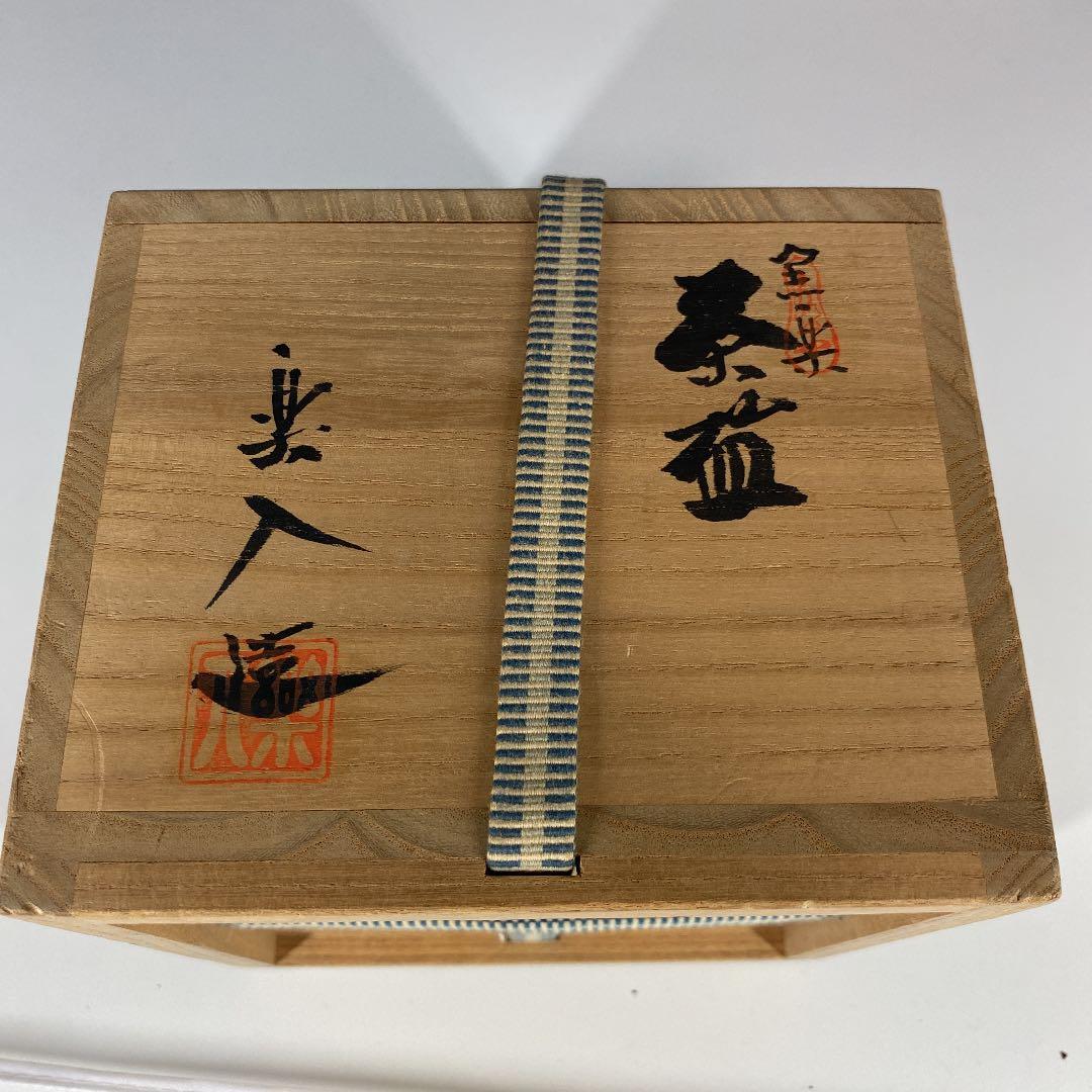 [茶道具] 楽入造　黒楽茶碗 (共箱) ○