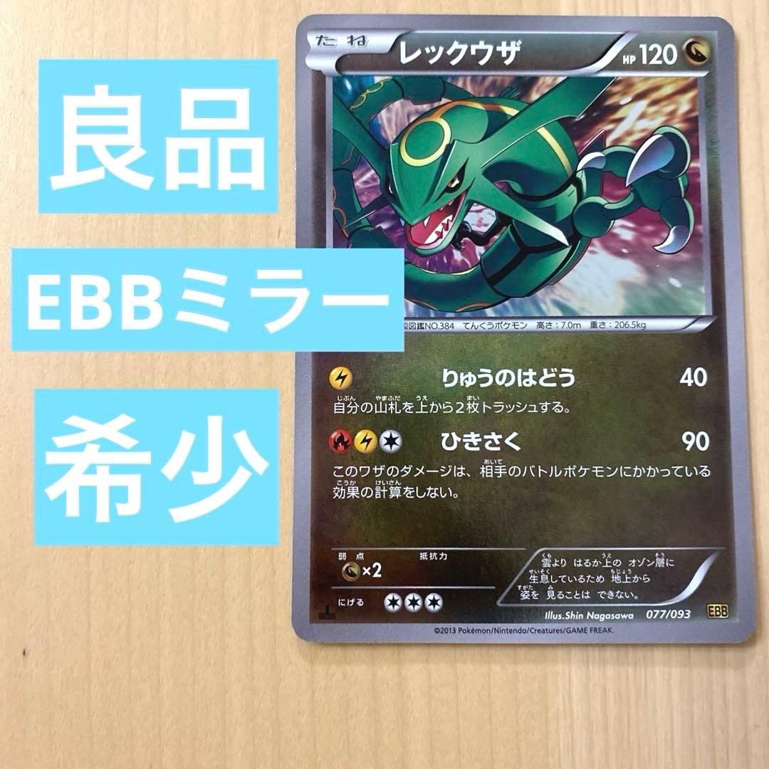 レックウザ077/093 稀少 EBBミラー