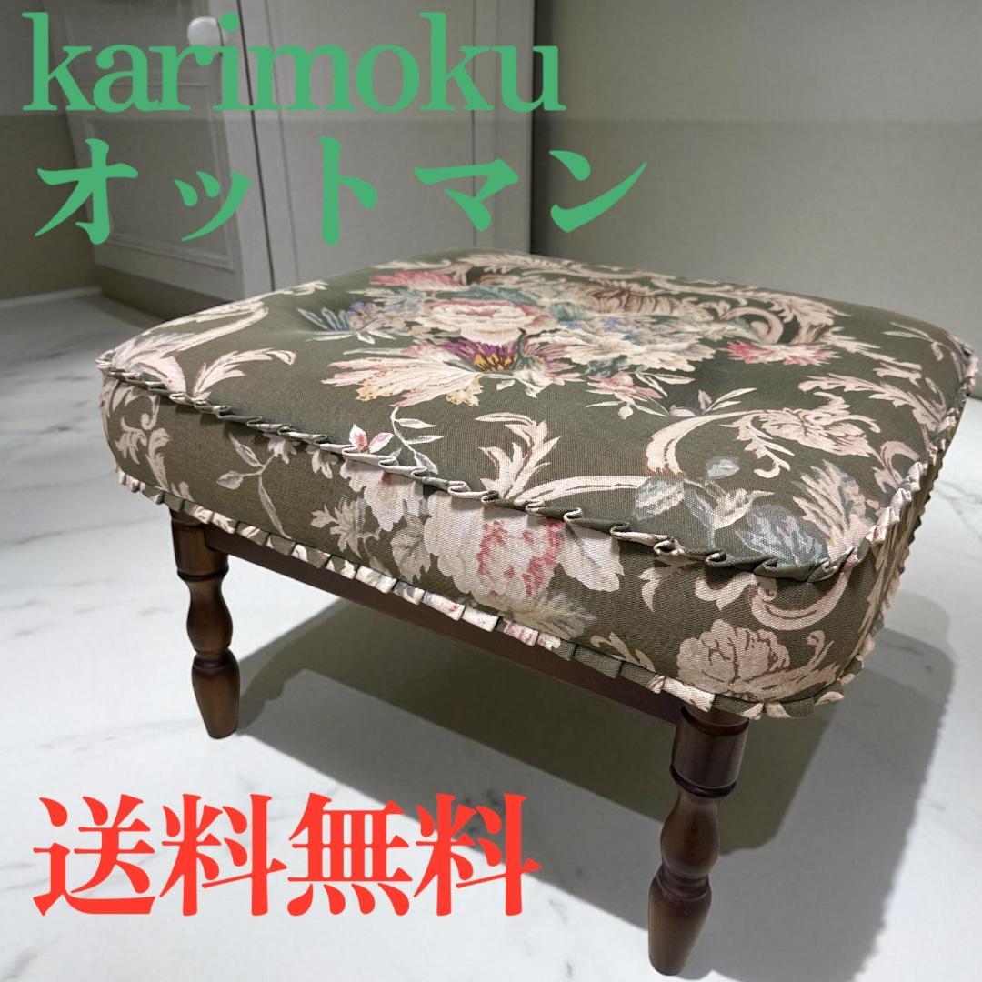カリモクkarimoku コロニアル オットマン 花柄 レトロ