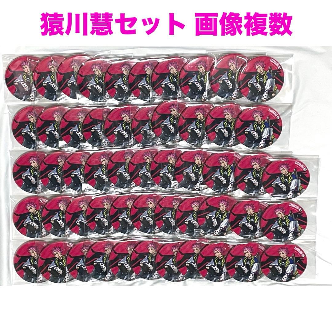 【画像3枚】猿川慧 初期缶 引き グラッテ特典 紙類 等 セット カリスマ