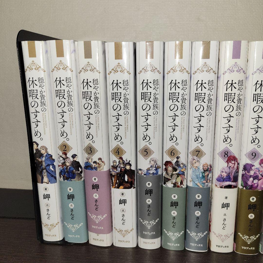 穏やか貴族の休暇のすすめ　小説　全巻セット