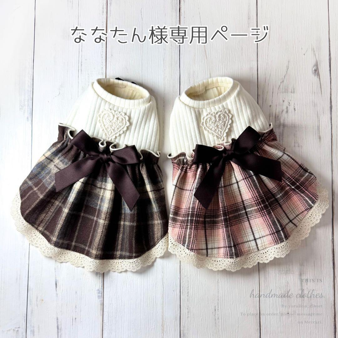 ♥︎︎ななたん♥︎︎ ハンドメイド 犬服 チョコレートチェック ワンピース