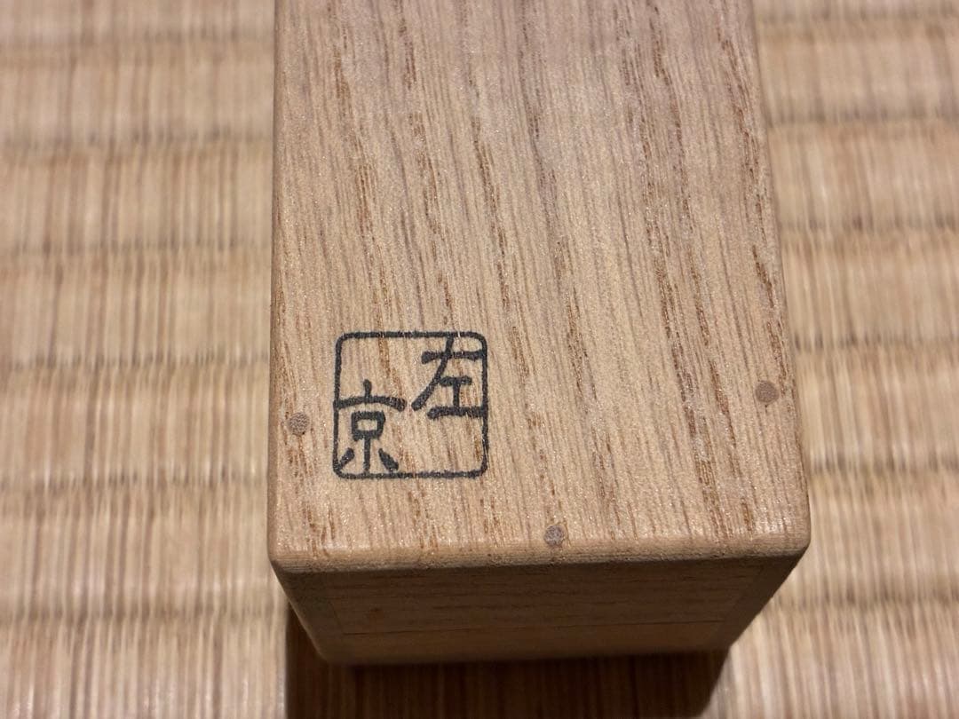 茶道具　浸竹茶杓　銘『明歴々』 南宋寺 田島碩應書付　久保左京削り