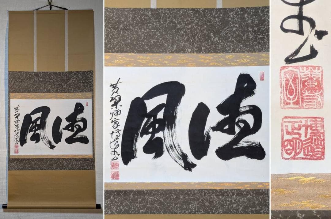 【真作】掛軸　書　大字作品　力強い墨跡　書道作品　豪快揮毫　迫力ある書　U51