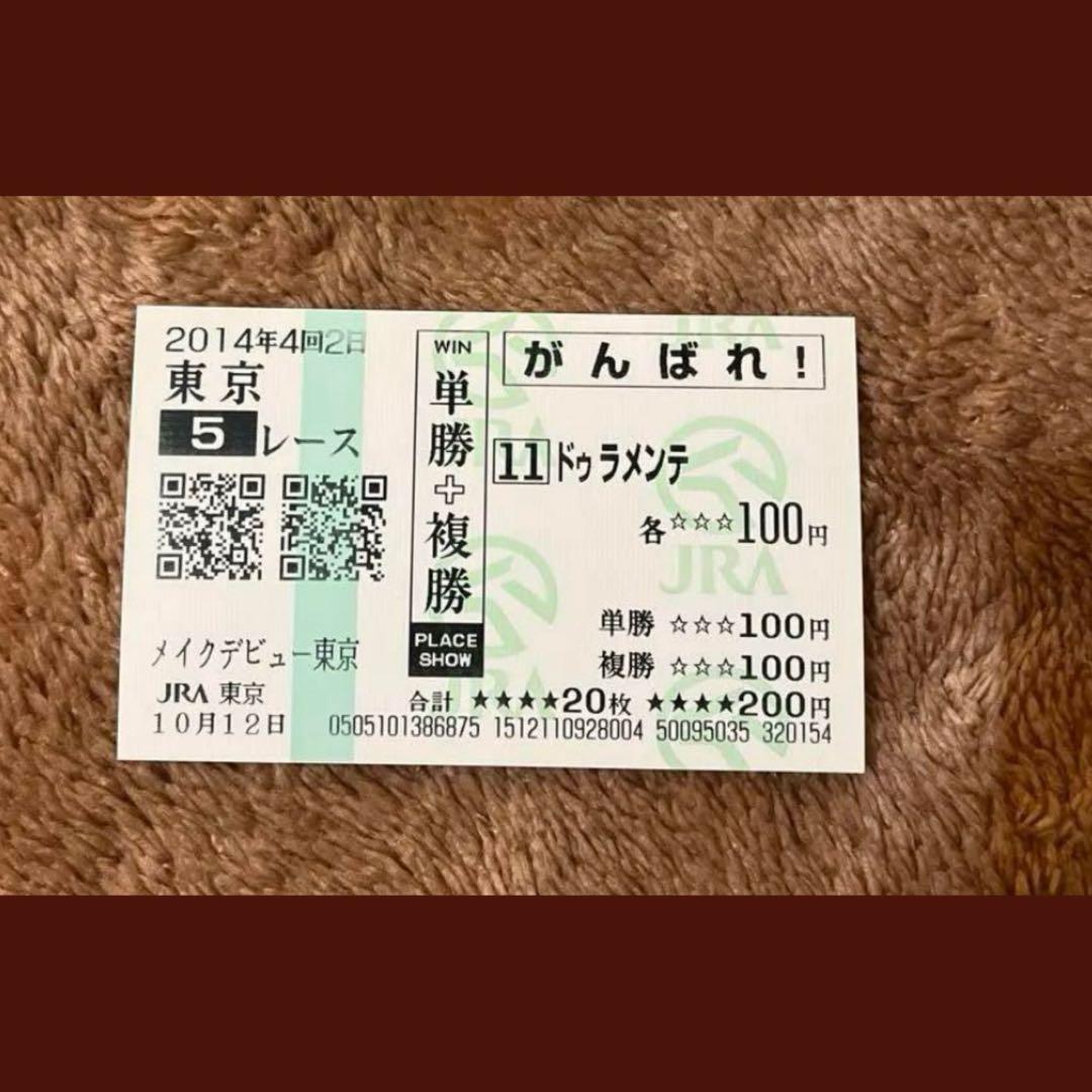 【期限切れ単複馬券】　メイクデビュー東京　2014 ドゥラメンテ　ウマ娘