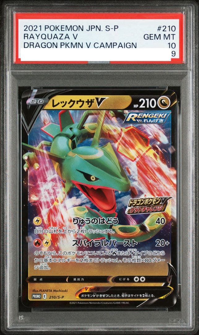 【PSA10】 レックウザV 210/S-P ドラゴンポケモンVゲットチャレンジ