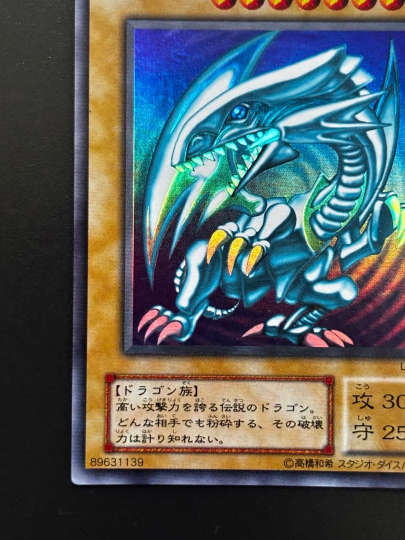 遊戯王 2期 青眼の白龍 LB-01 ウルトラレア