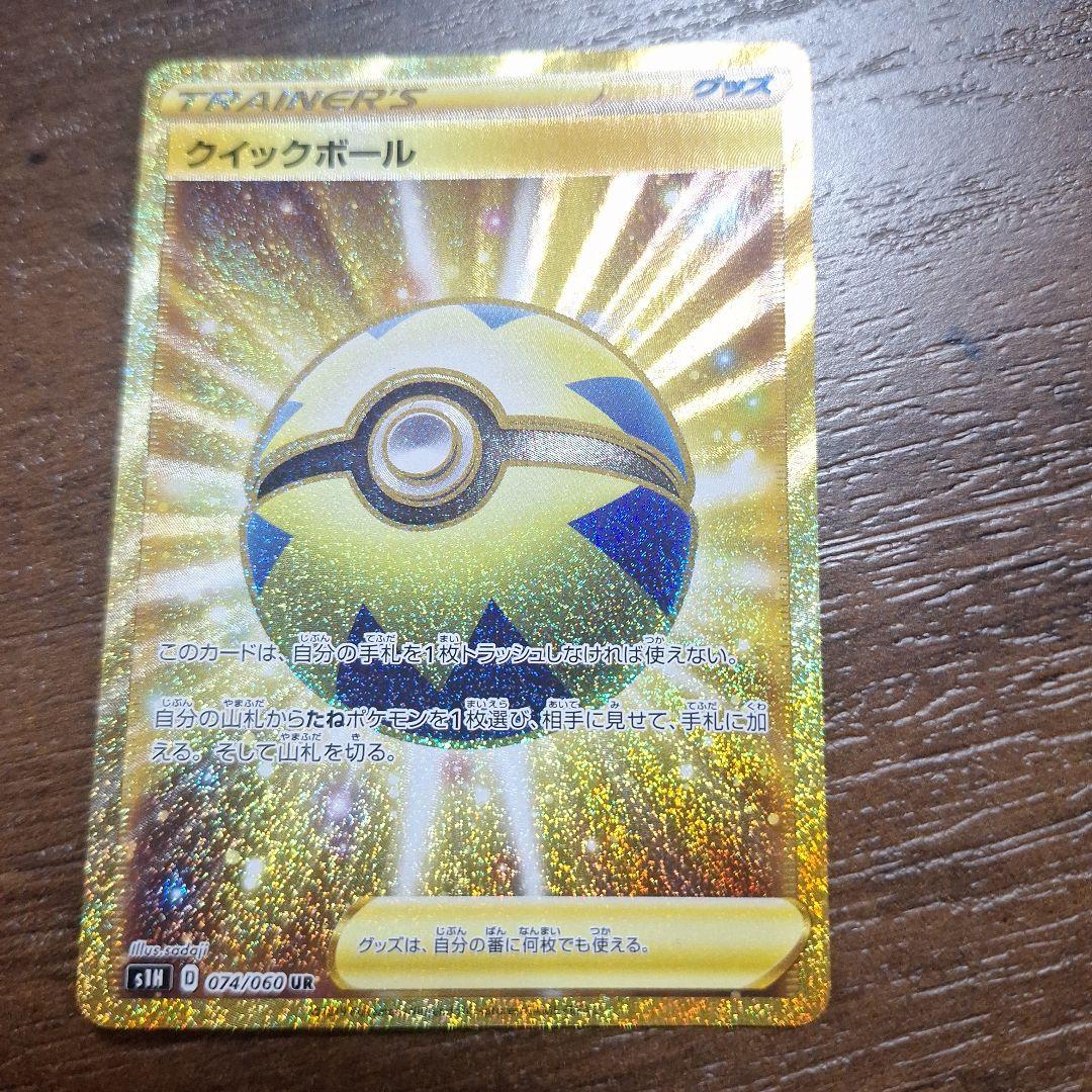 「極美品」クイックボール UR S1H 拡張パック シールド 074/060