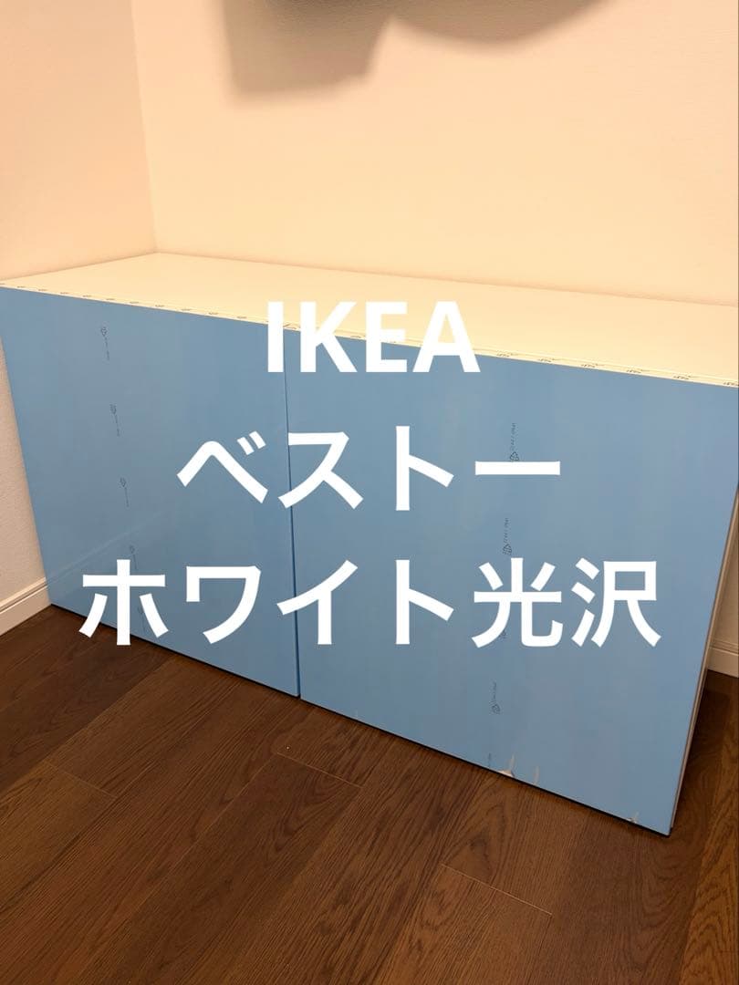 【未使用】IKEA BESTÅ ベストー ハイグロス ホワイト