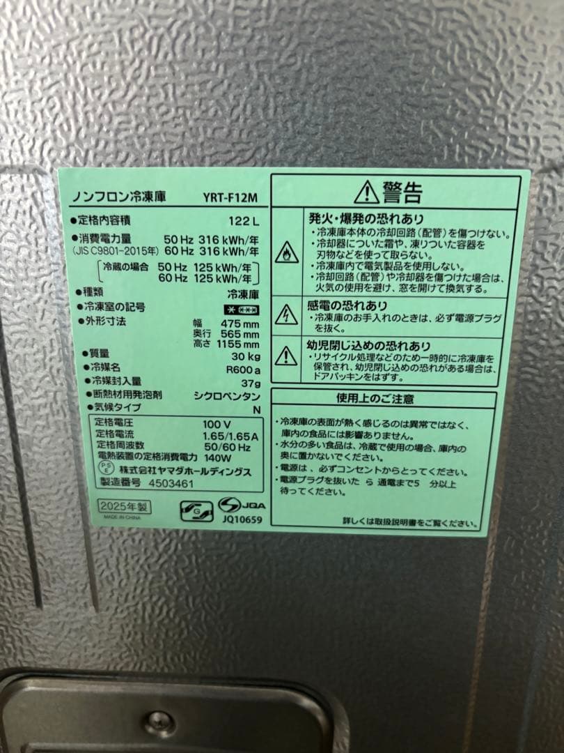美品！2025年式/未使用級冷凍庫/YRT-F12M/121L