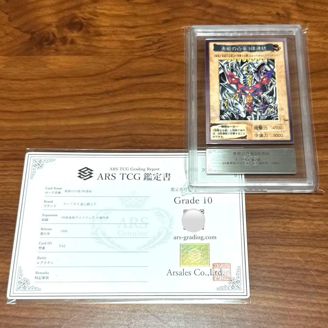 ARS10 青眼の白竜 3体連結 ブルーアイズ バンダイ版 映画特典 PSA10