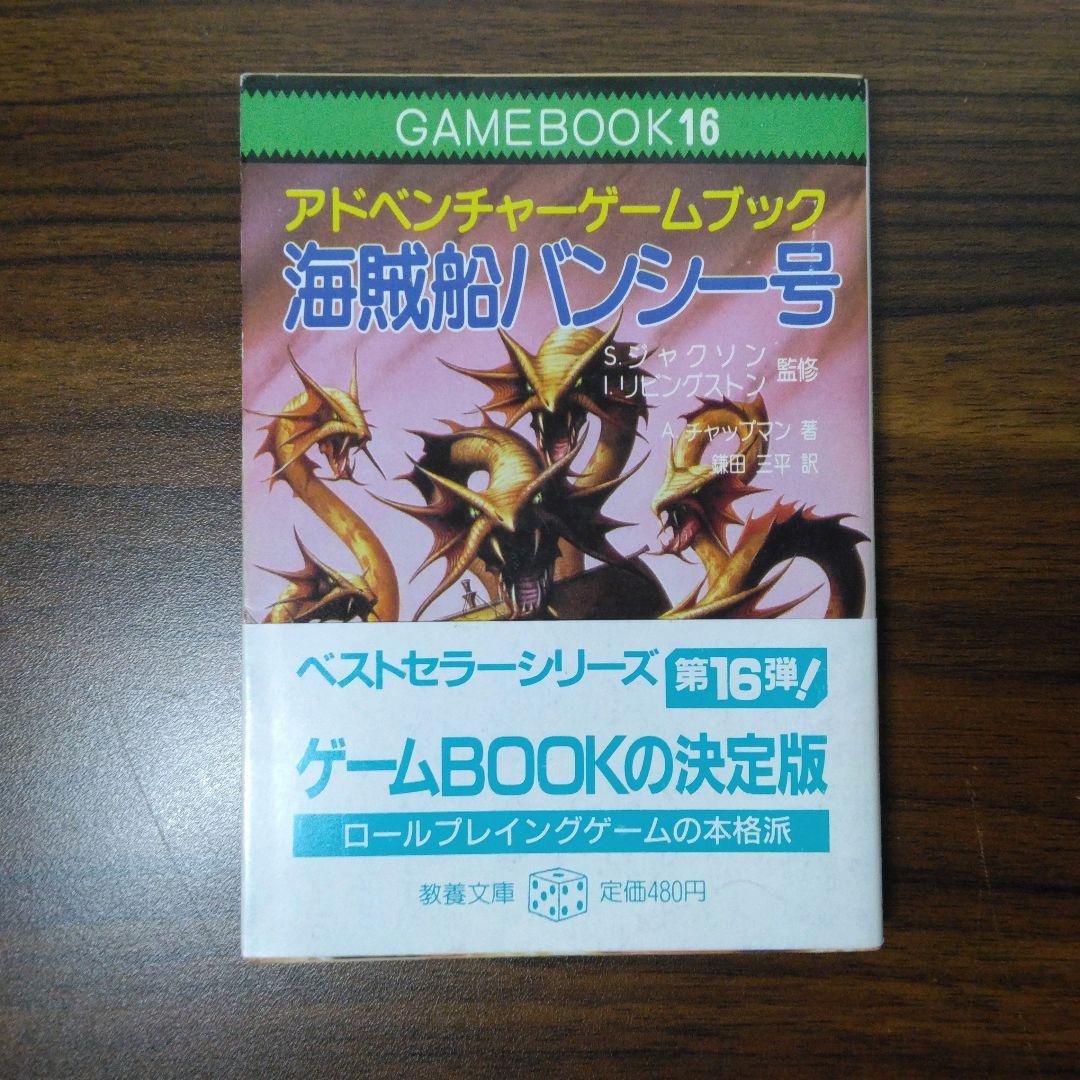 海賊船バンシー号　アドベンチャーゲームブック