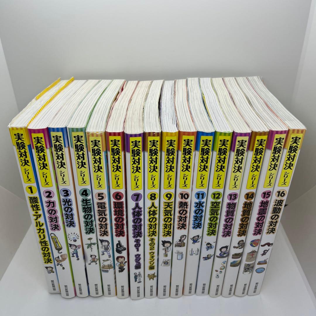 実験対決シリーズ1~16巻　16冊セット