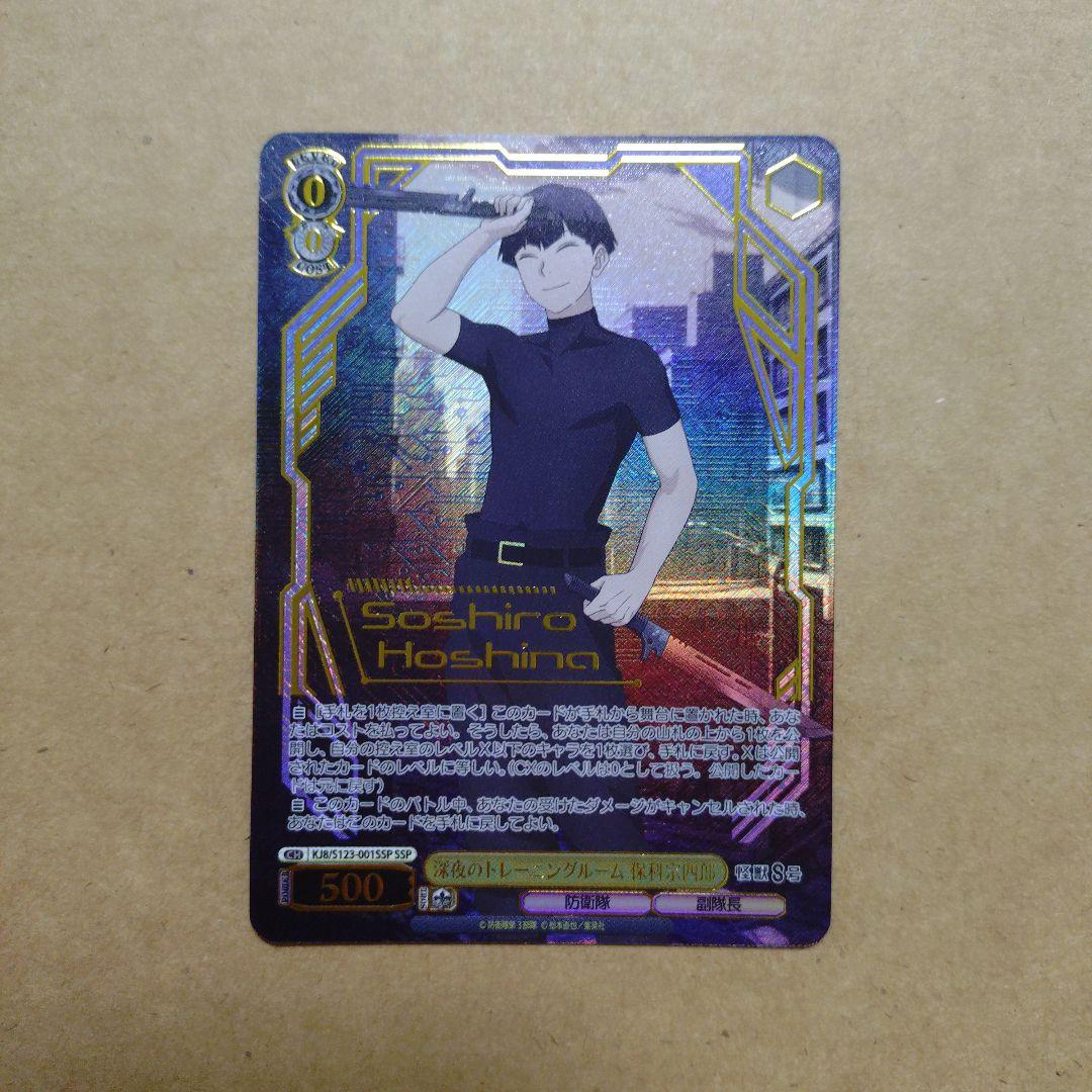 ヴァイスシュバルツ　怪獣8号　深夜のトレーニングルーム　保科宗四郎　SSP