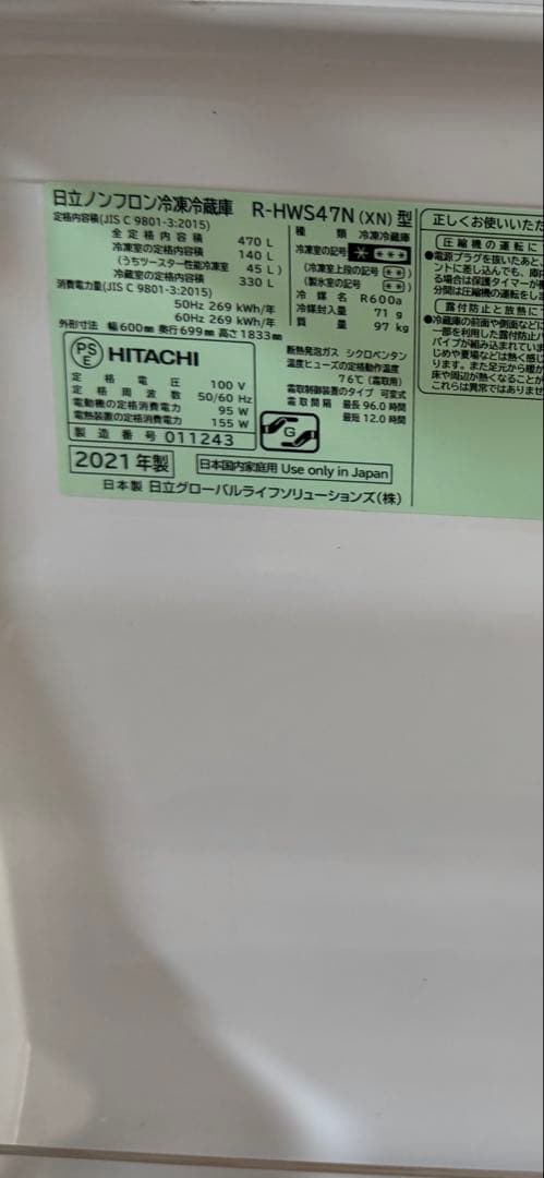 HITACHI 冷蔵庫 R-HWS47N(XN) 470L 5ドア 2021年製