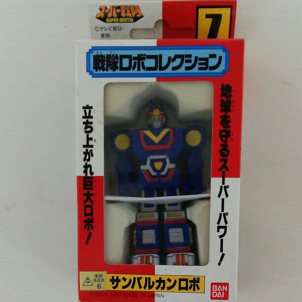 「太陽戦隊サンバルカン」戦隊ロボコレクション７・サンバルカンロボ（新品・’９２）