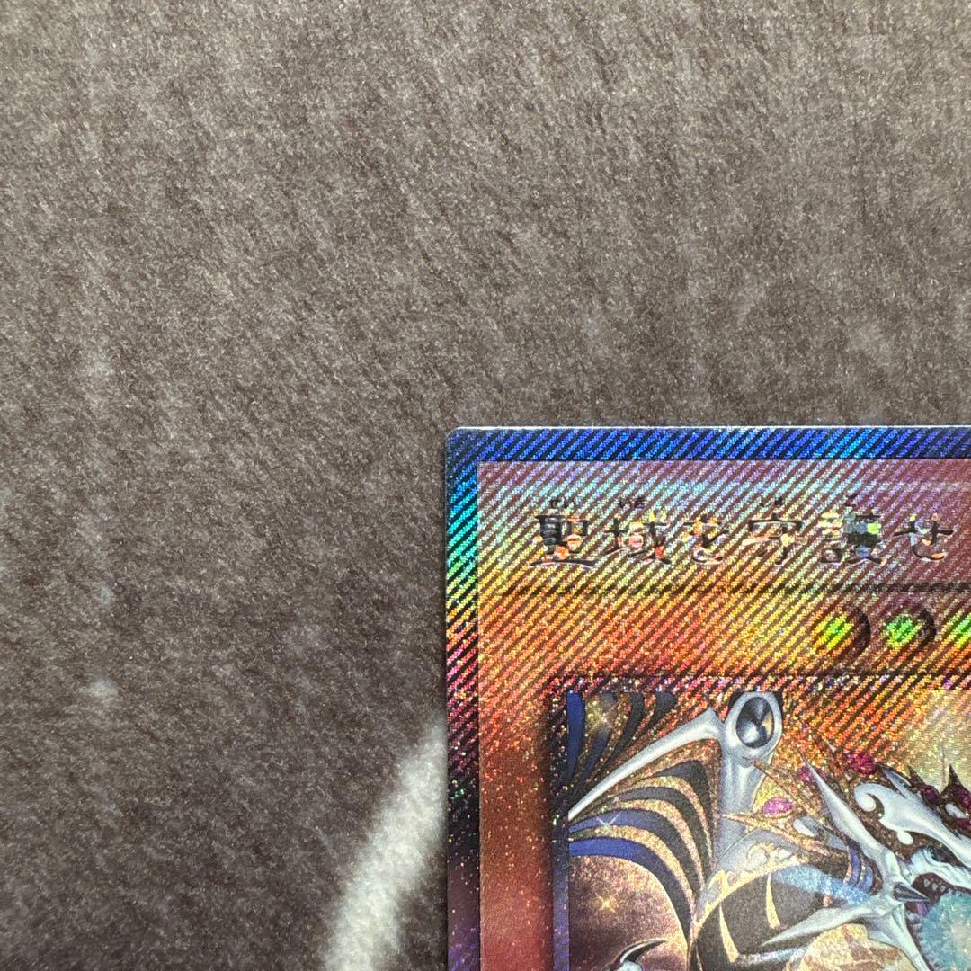 遊戯王　聖域を守護せし光の龍　エクストラシークレットレア