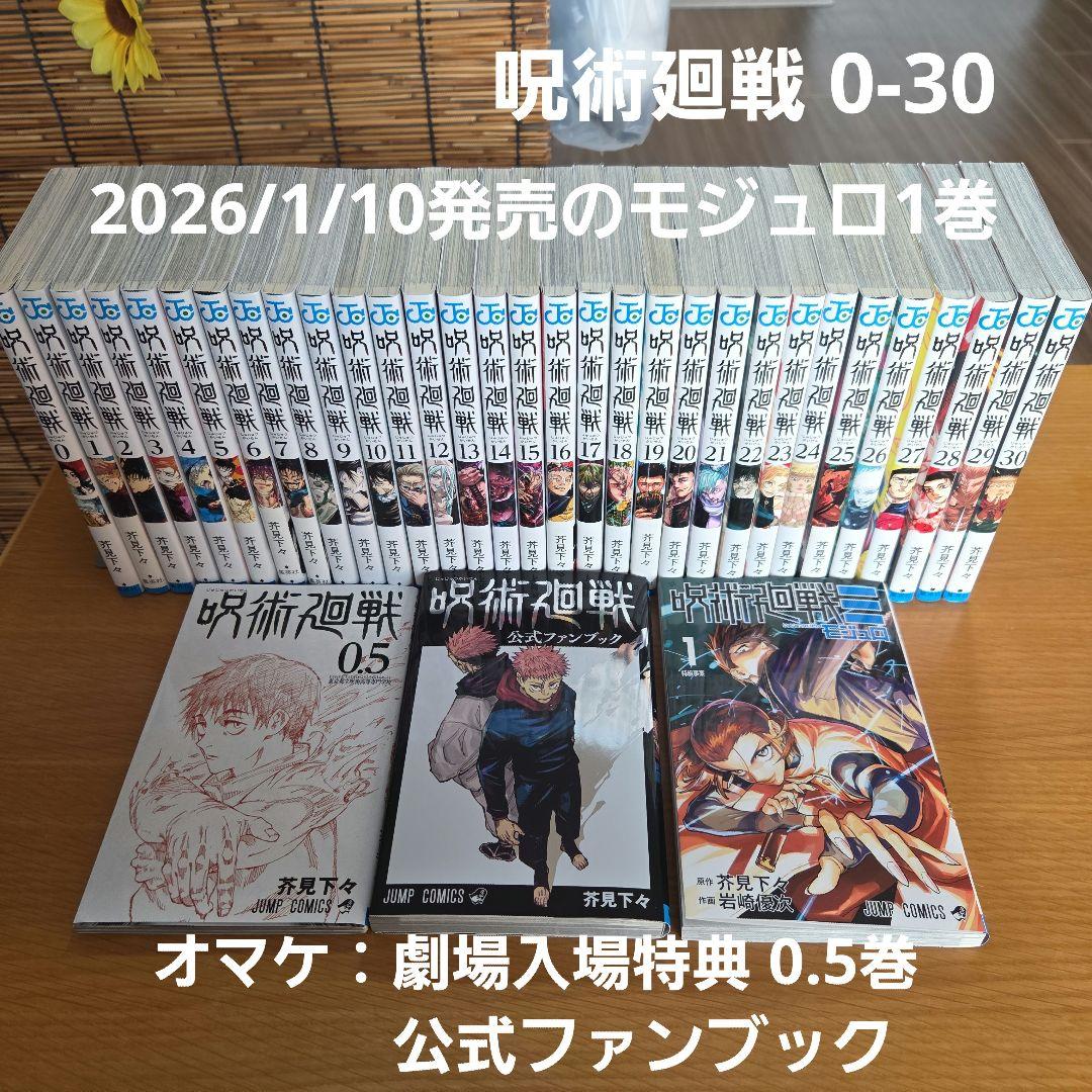 呪術廻戦 全巻 モジュロ オマケ付き