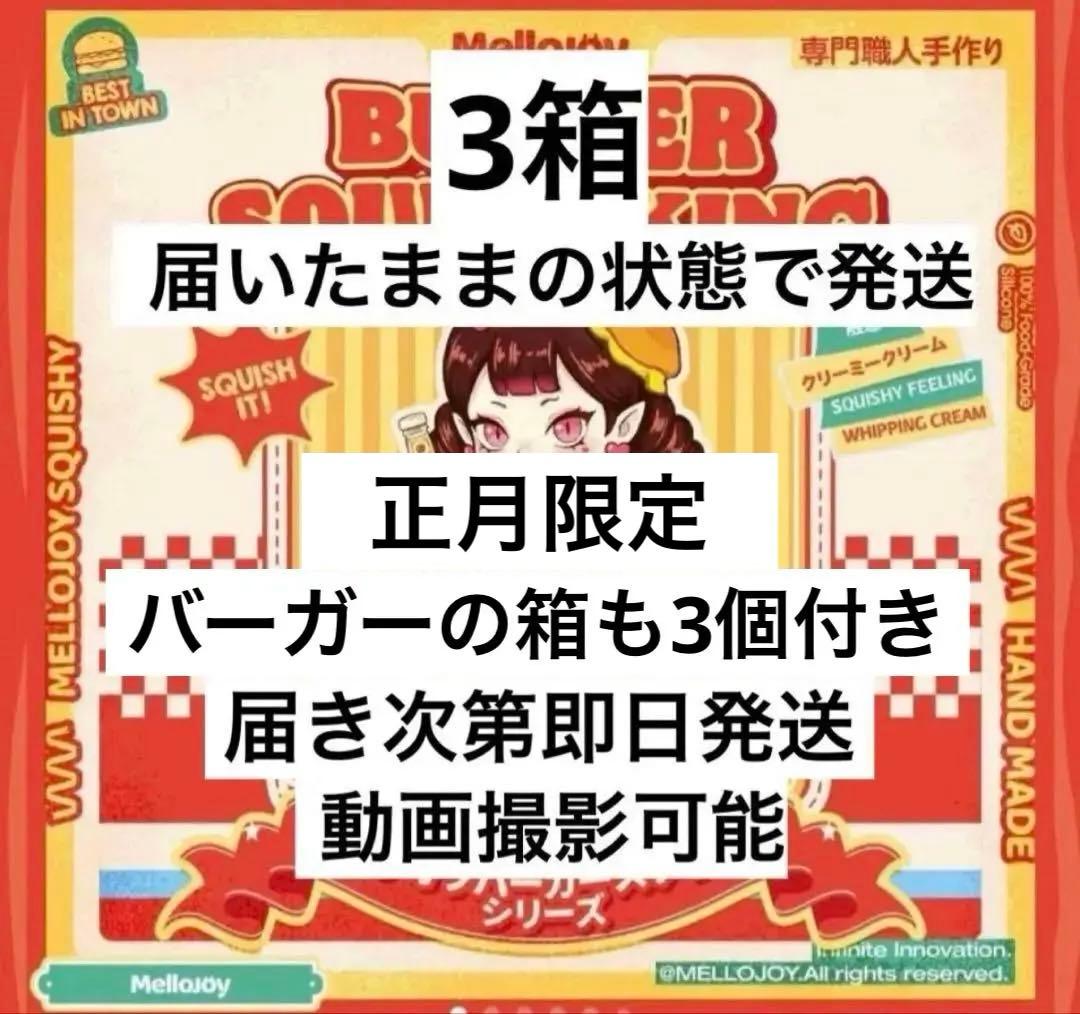 【新作】 Mellojoy メロジョイ ハンバーガー3箱 新品未開封 スクイーズ