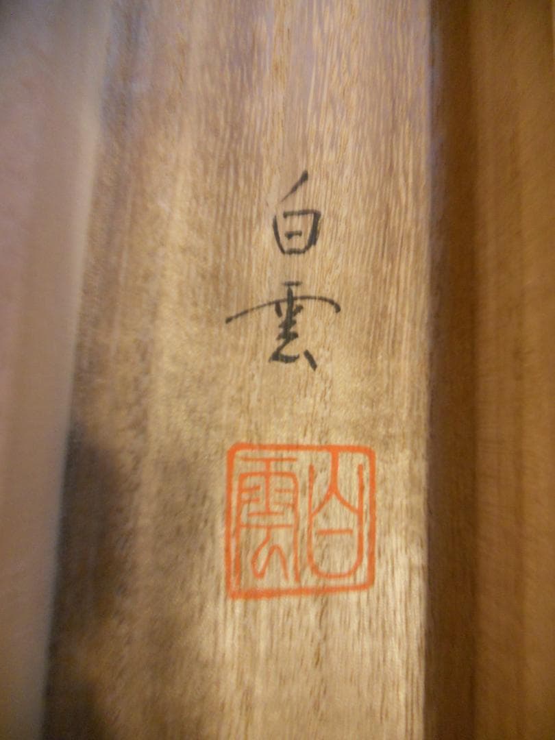 掛け軸 白雲 水墨山水 絹本 希少 軸装 茶道具 掛軸 美品 です。