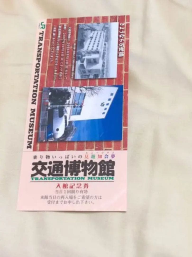 交通博物館 さよなら 入館記念券