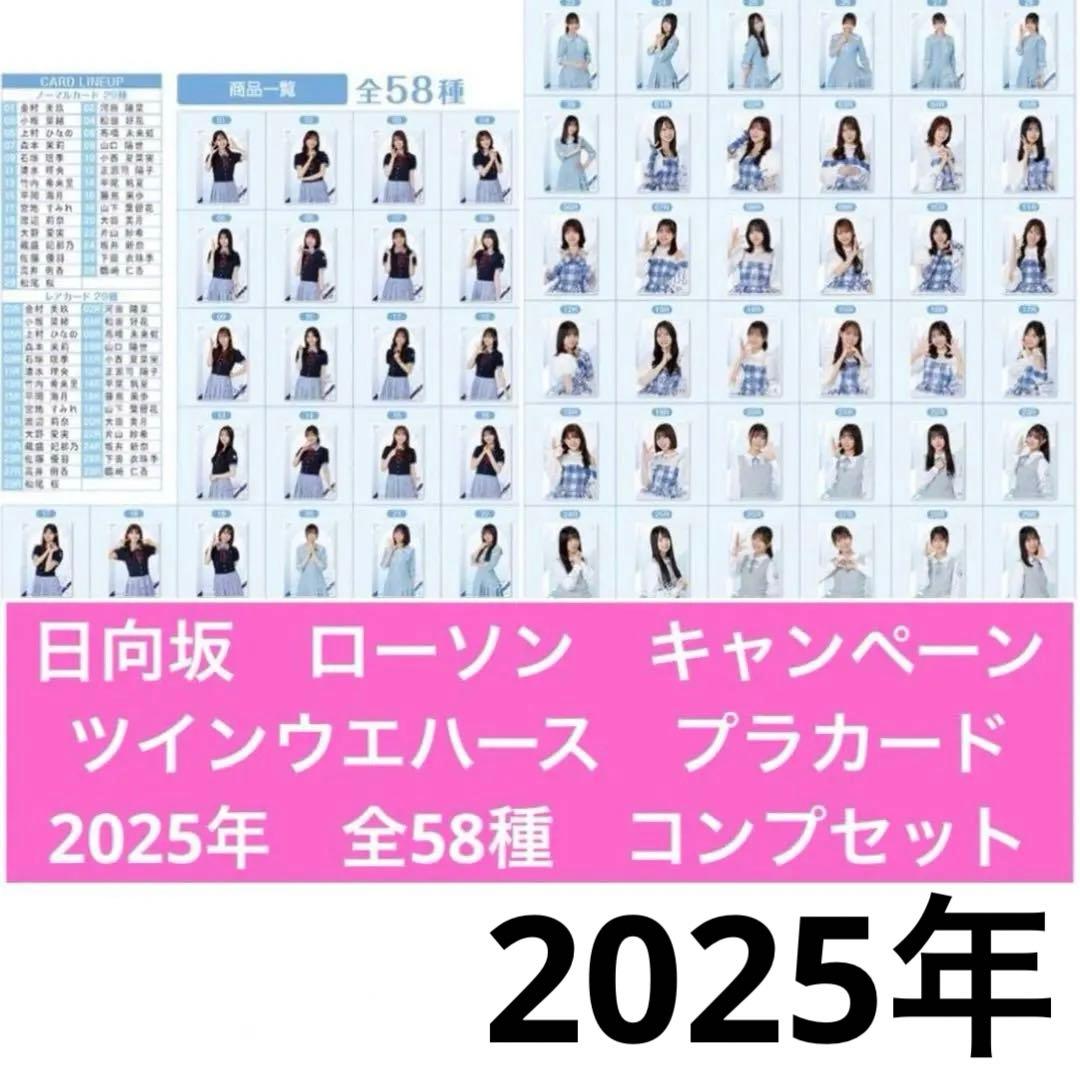 全58種コンプ　ローソン　日向坂46 ツインウエハースカード　2025年　箱B