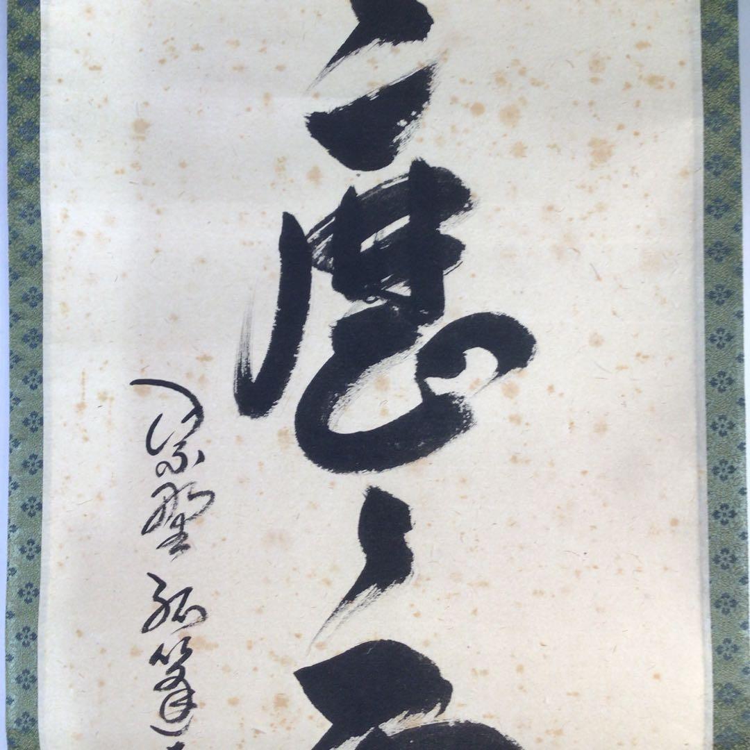 Ｈ７７６　掛軸　大徳寺　小堀卓巌　『明歴々露堂々』　共箱　『真作』　肉筆　一行書