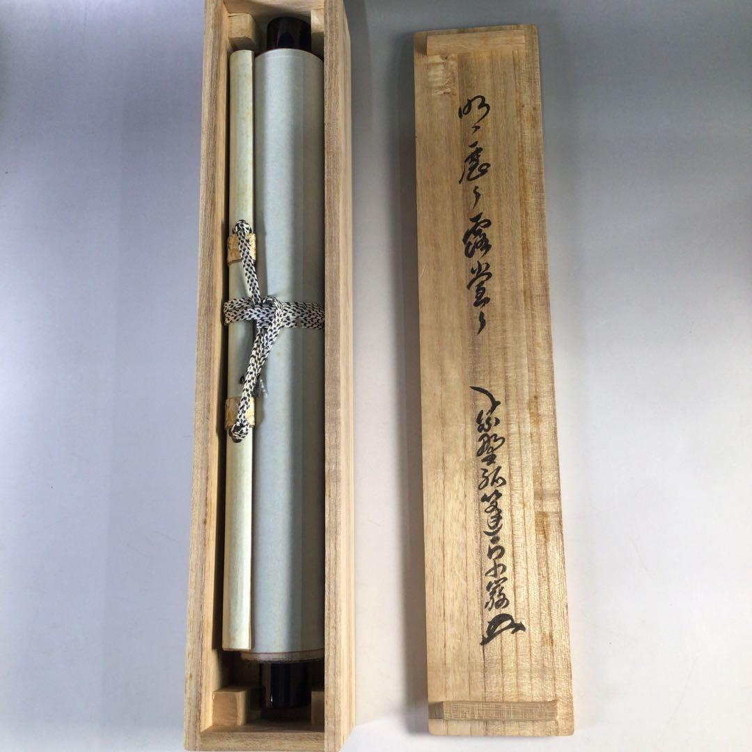 Ｈ７７６　掛軸　大徳寺　小堀卓巌　『明歴々露堂々』　共箱　『真作』　肉筆　一行書