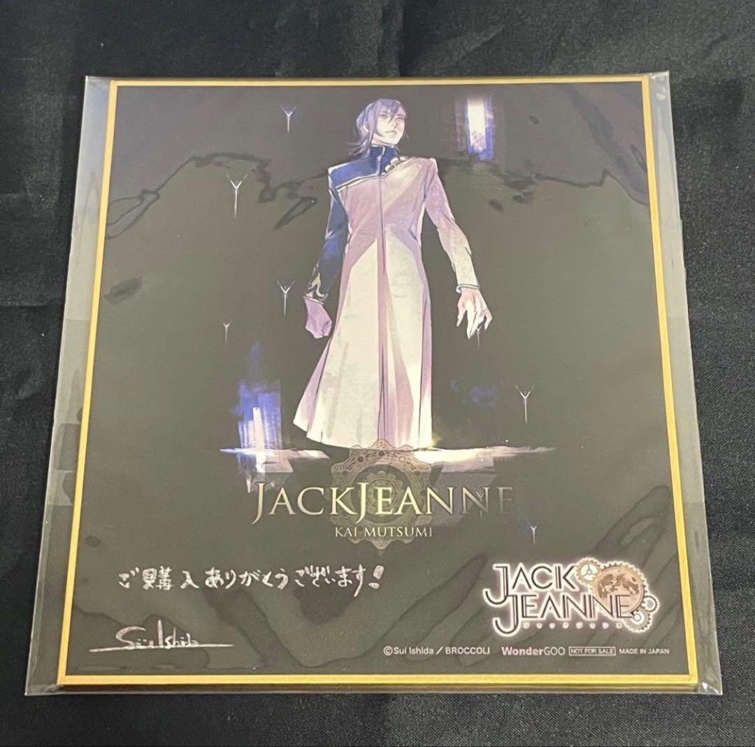 ジャックジャンヌ　色紙　立花　世長　織巻　白田　根地　睦実　高科　美ツ騎　更文