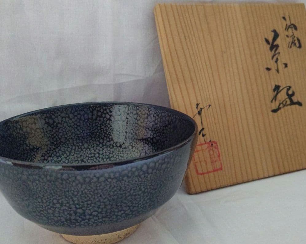油滴茶碗  鎌田幸二 作 茶道具
