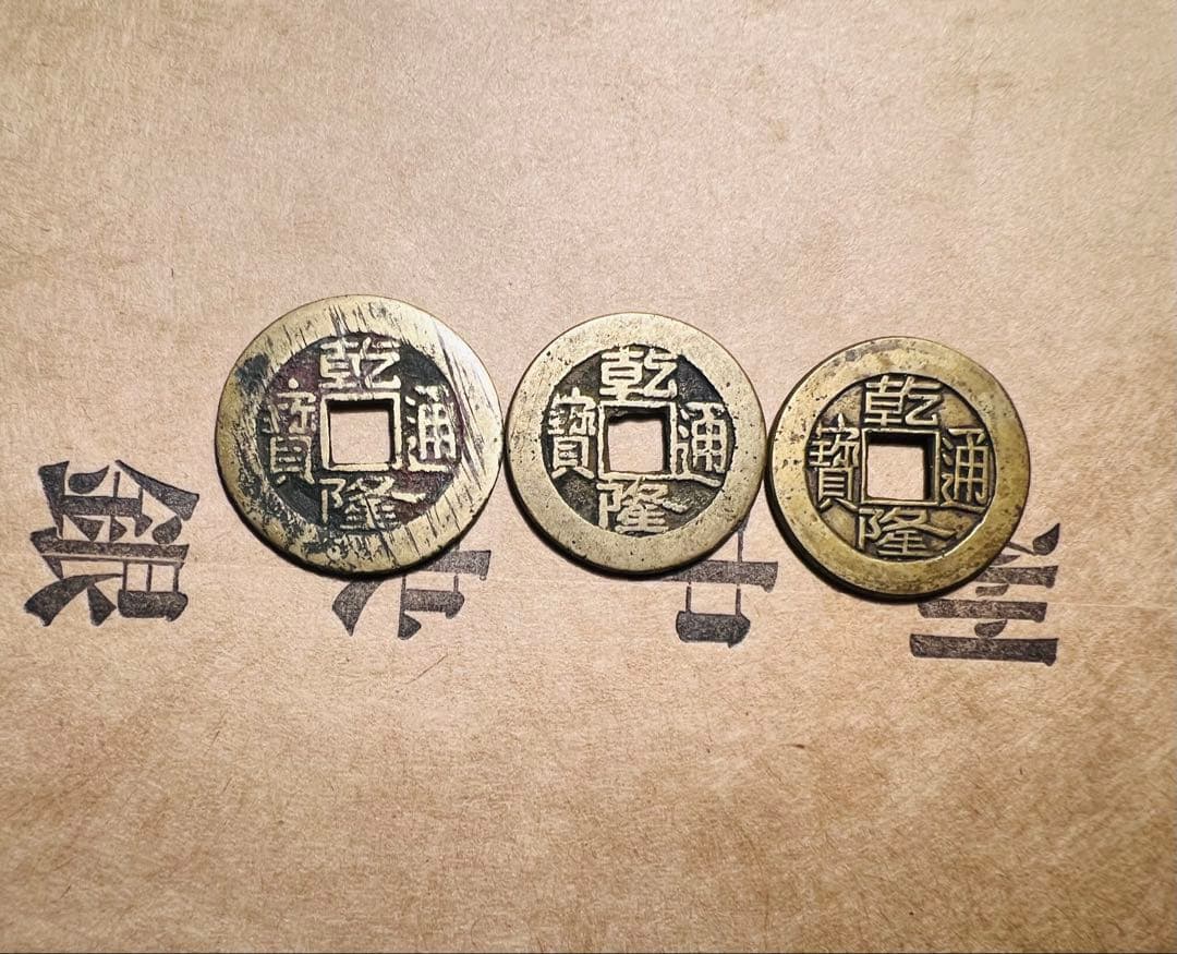 乾隆通寶　3点セット　母銭　長期保管