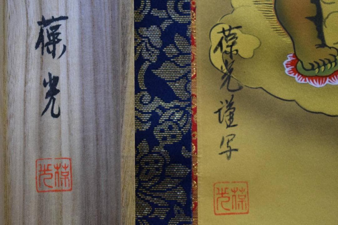 真作/島田葆光/十三佛図/十三仏図/桐共箱付/布袋屋掛軸HE-387