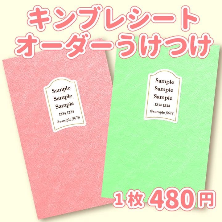 パステルカラー キンブレシート オーダー 受付中