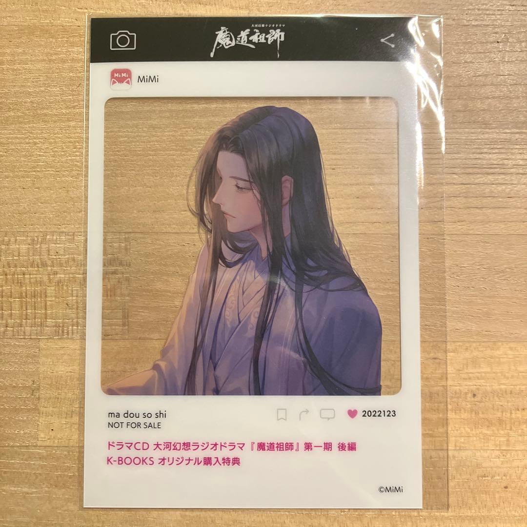 魔道祖師　K-BOOKS 限定購入特典　SNS風クリアカード