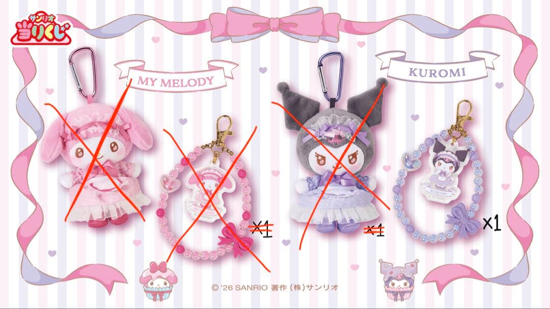 マイメロディ クロミ 当たりくじ