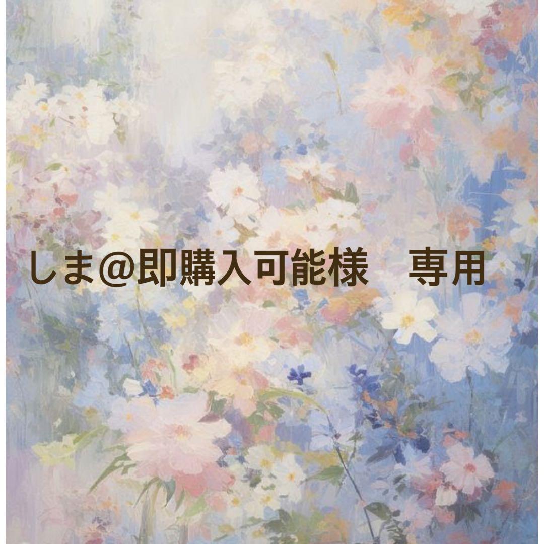 しま@即購入可能