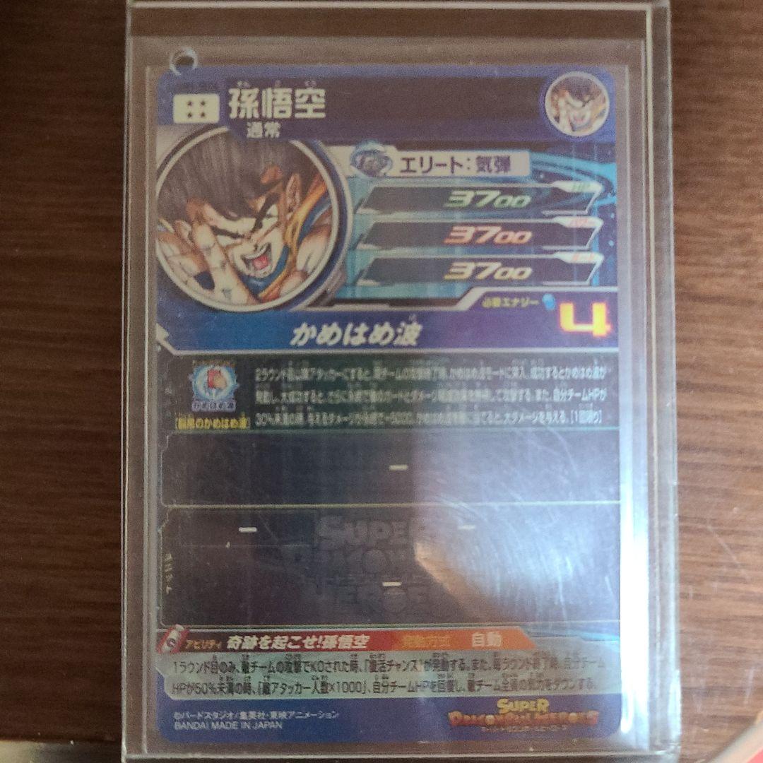 ドラゴンボールヒーローズ シリアル孫悟空