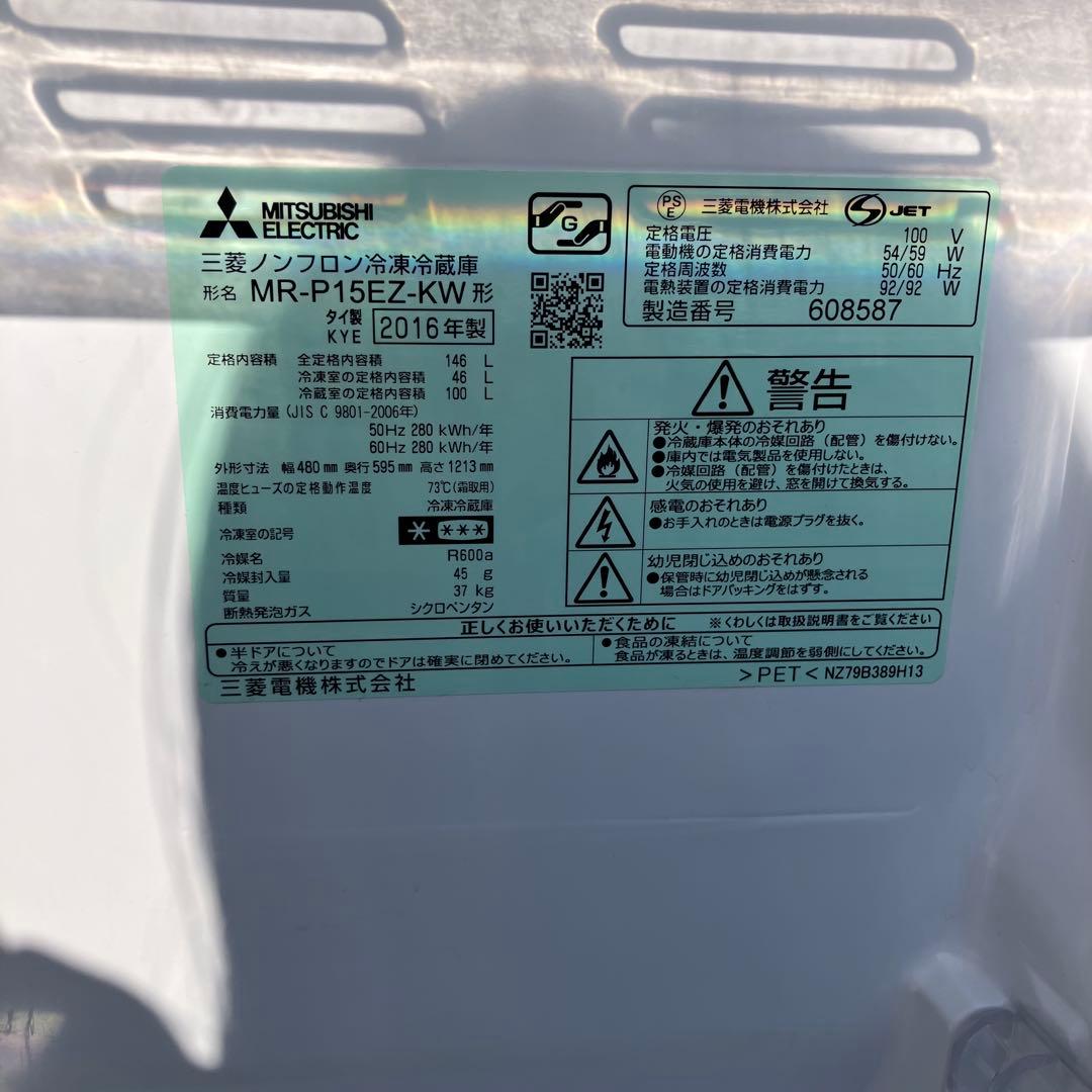 11h37. MITSUBISHI 冷蔵庫 MR-P15EZ-KW 2016年