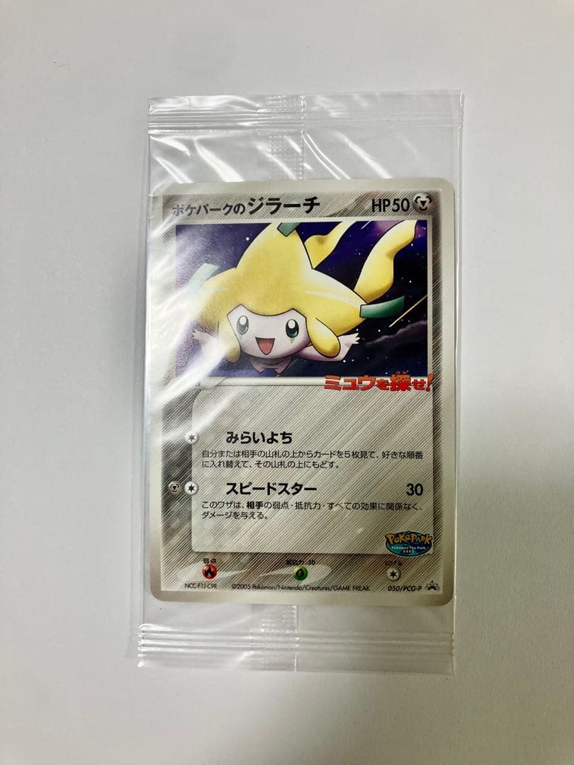 【希少・未開封】 ポケパークのジラーチ プロモ 050/PCG-P