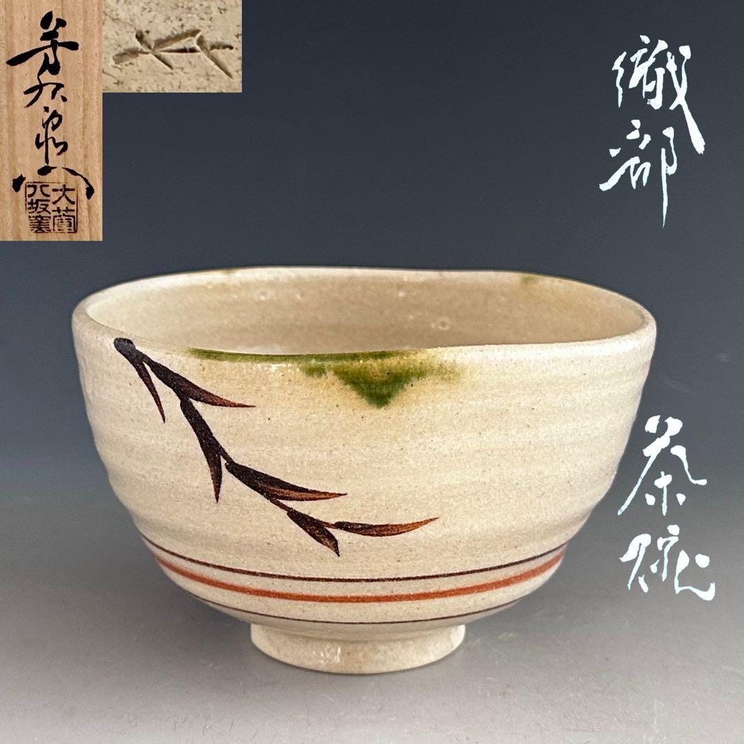 茶道具　織部　茶碗　加藤芳右衛門　共箱　陶芸　美濃焼　薄茶　抹茶　稽古