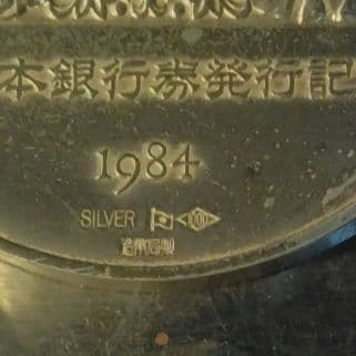 １２３g　新日本銀行券　純銀メダル123.9ｇ