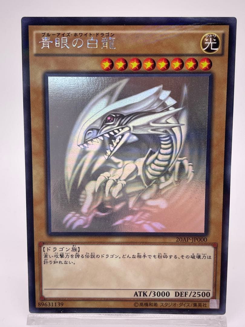 青眼の白龍 ホログラフィックレア20AP-JP000
