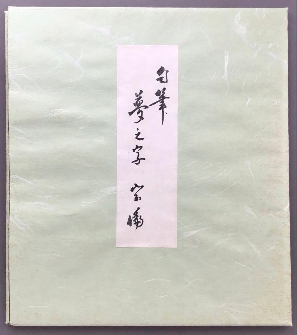 色紙　「夢」　松尾流　松尾宗倫(号:葆光斎)直筆　畳紙　配送用袋　S1033SS