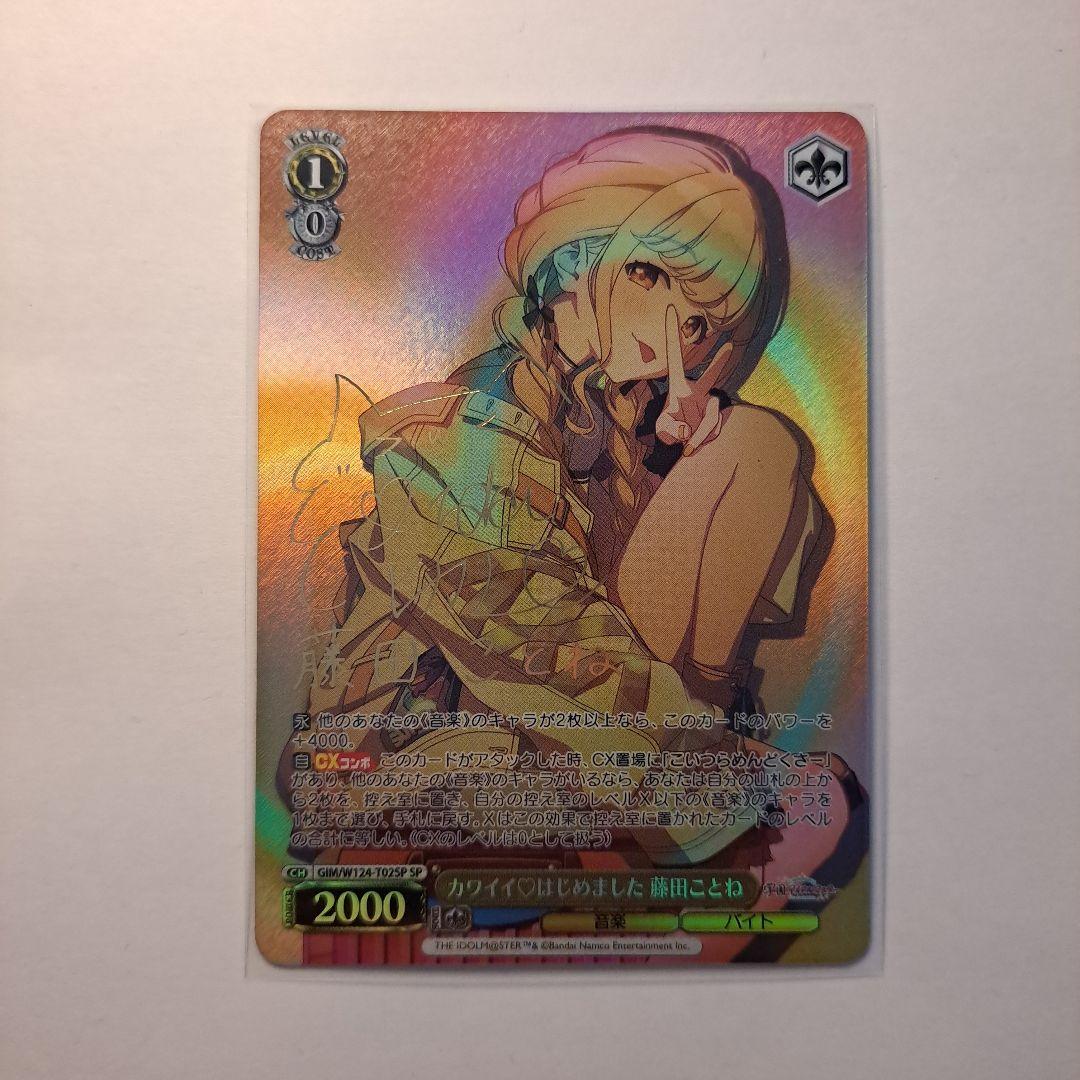 ヴァイスシュヴァルツ カワイイ♡はじめました 藤田ことね SP