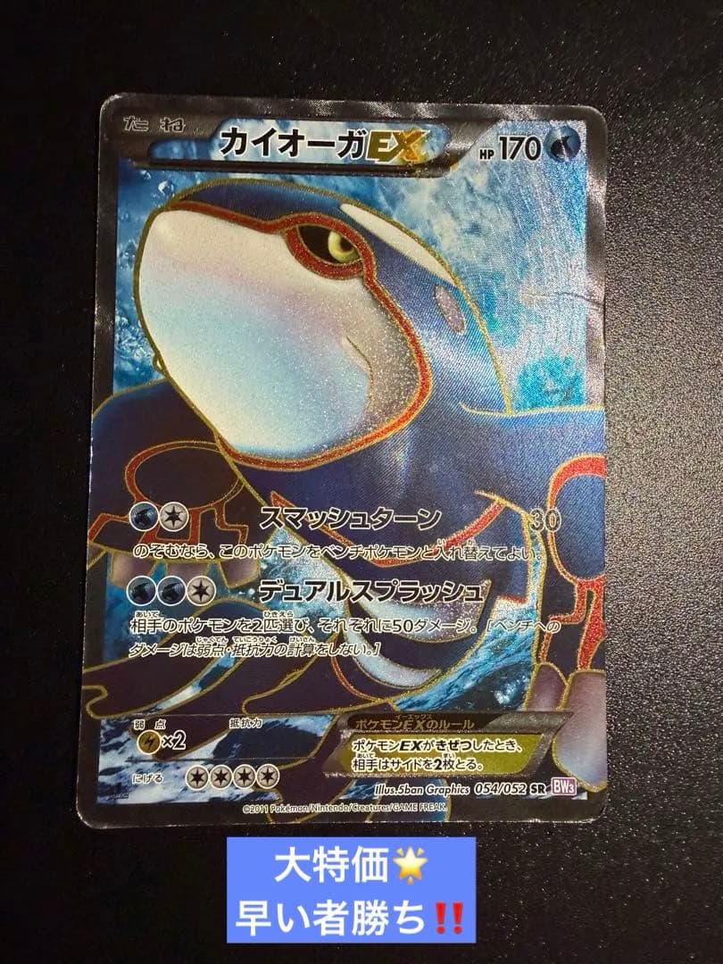 カイオーガEX SR BW3 サイコドライブ 054/052　1ST