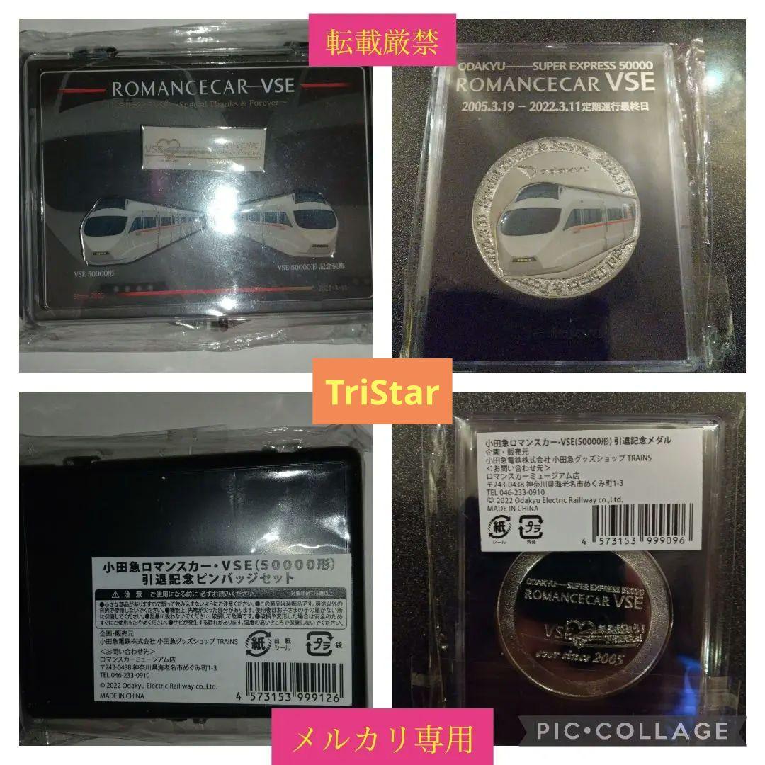 ロマンスカー VSE 小田急50000形勇退記念グッズセット