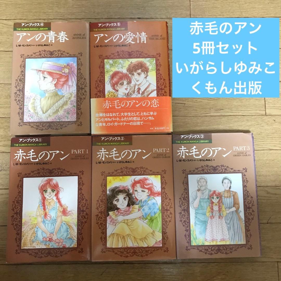 赤毛のアン　5冊